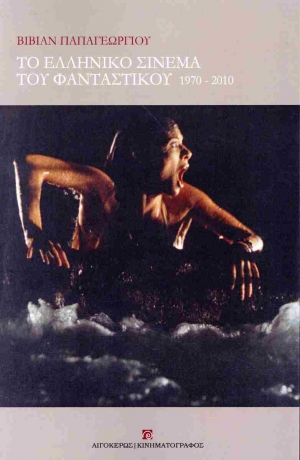 Παρουσίαση του βιβλίου «Το ελληνικό σινεμά του φανταστικού, 1970-2010» της Βίβιαν Παπαγεωργίου