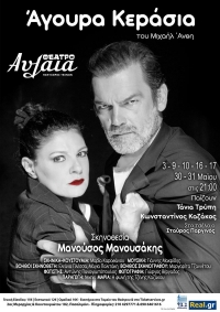 &Epsilon;ί&delta;&alpha;&mu;&epsilon; &tau;&alpha; Ά&gamma;&omicron;&upsilon;&rho;&alpha; &Kappa;&epsilon;&rho;ά&sigma;&iota;&alpha; &sigma;&tau;&omicron; &theta;έ&alpha;&tau;&rho;&omicron; &Alpha;&upsilon;&lambda;&alpha;ί&alpha;.