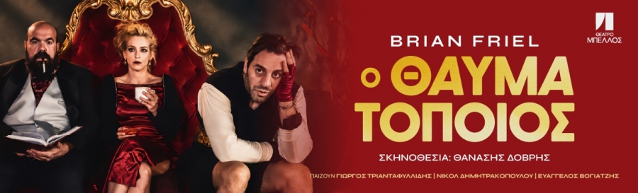 &Epsilon;ί&delta;&alpha;&mu;&epsilon; &tau;&eta;&nu; &pi;&alpha;&rho;ά&sigma;&tau;&alpha;&sigma;&eta; &laquo;&Omicron; &Theta;&alpha;&upsilon;&mu;&alpha;&tau;&omicron;&pi;&omicron;&iota;ό&sigmaf;&raquo; &sigma;&tau;&omicron; &Theta;&Epsilon;&Alpha;&Tau;&Rho;&Omicron; &Mu;&Pi;&Epsilon;&Lambda;&Lambda;&Omicron;&Sigma;