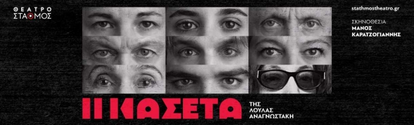 &Eta; &Kappa;&alpha;&sigma;έ&tau;&alpha; &Lambda;&omicron;ύ&lambda;&alpha; &Alpha;&nu;&alpha;&gamma;&nu;&omega;&sigma;&tau;ά&kappa;&eta; &ndash; &Mu;ά&nu;&omicron;&sigmaf; &Kappa;&alpha;&rho;&alpha;&tau;&zeta;&omicron;&gamma;&iota;ά&nu;&nu;&eta;&sigmaf; &Theta;έ&alpha;&tau;&rho;&omicron; &Sigma;&tau;&alpha;&theta;&mu;ό&sigmaf;