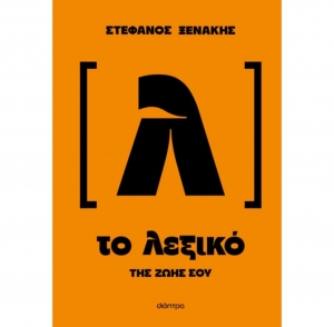 &Delta;&iota;&alpha;&beta;ά&sigma;&alpha;&mu;&epsilon; "&Tau;&omicron; &lambda;&epsilon;&xi;&iota;&kappa;ό &tau;&eta;&sigmaf; &zeta;&omega;ή&sigmaf; &sigma;&omicron;&upsilon;" &tau;&omicron;&upsilon; &Sigma;&tau;έ&phi;&alpha;&nu;&omicron;&upsilon; &Xi;&epsilon;&nu;ά&kappa;&eta;