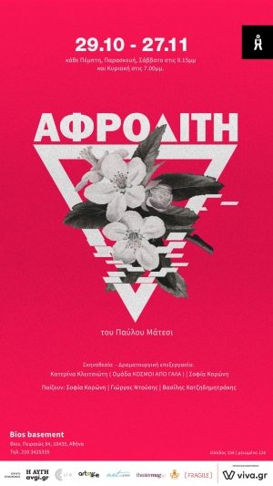 &Alpha;&phi;&rho;&omicron;&delta;ί&tau;&eta; &tau;&omicron;&upsilon; &Pi;&alpha;ύ&lambda;&omicron;&upsilon; &Mu;ά&tau;&epsilon;&sigma;&iota; &sigma;&tau;&omicron; bios basement.