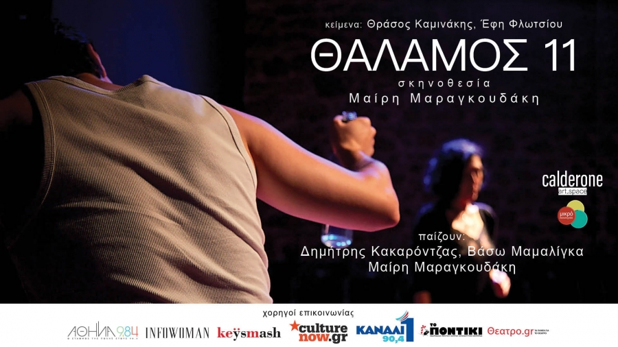 &Theta;ά&lambda;&alpha;&mu;&omicron;&sigmaf; 11 &kappa;ά&theta;&epsilon; &Sigma;ά&beta;&beta;&alpha;&tau;&omicron; 20:30 &alpha;&pi;ό 15 &Nu;&omicron;&epsilon;&mu;&beta;&rho;ί&omicron;&upsilon; &sigma;&tau;&omicron; Calderone Art Space