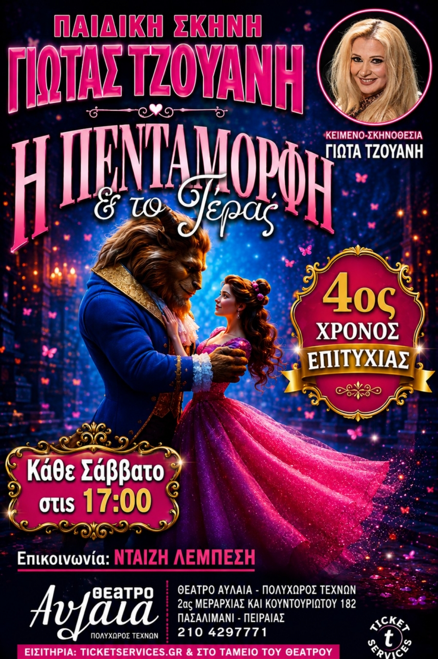 &Eta; &Pi;&epsilon;&nu;&tau;ά&mu;&omicron;&rho;&phi;&eta; &kappa;&alpha;&iota; &tau;&omicron; &Tau;έ&rho;&alpha;&sigmaf; &sigma;&tau;&omicron; &Theta;έ&alpha;&tau;&rho;&omicron; &Alpha;&upsilon;&lambda;&alpha;ί&alpha; &tau;&omicron;&upsilon; &Pi;&epsilon;&iota;&rho;&alpha;&iota;ά &alpha;&pi;ό &tau;&eta;&nu; &pi;&alpha;&iota;&delta;&iota;&kappa;ή &sigma;&kappa;&eta;&nu;ή &tau;&eta;&sigmaf; &Gamma;&iota;ώ&tau;&alpha;&sigmaf; &Tau;&zeta;&omicron;&upsilon;ά&nu;&eta;.
