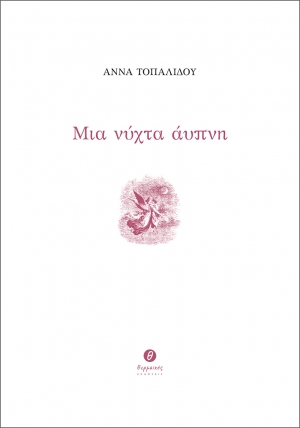 &Delta;&iota;&alpha;&beta;ά&sigma;&alpha;&mu;&epsilon; &tau;&omicron; &beta;&iota;&beta;&lambda;ί&omicron; "&Mu;&iota;&alpha; &nu;ύ&chi;&tau;&alpha; ά&upsilon;&pi;&nu;&eta;" &tau;&eta;&sigmaf; Ά&nu;&nu;&alpha;&sigmaf; &Tau;&omicron;&pi;&alpha;&lambda;ί&delta;&omicron;&upsilon;
