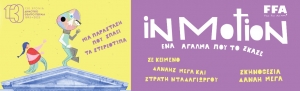 &Epsilon;ί&delta;&alpha;&mu;&epsilon; &tau;&eta;&nu; &pi;&alpha;&rho;ά&sigma;&tau;&alpha;&sigma;&eta; &lsquo;&rsquo;IN MOTION: Έ&nu;&alpha; ά&gamma;&alpha;&lambda;&mu;&alpha; &pi;&omicron;&upsilon; &tau;&omicron; ΄&sigma;&kappa;&alpha;&sigma;&epsilon;&rsquo;&rsquo; &sigma;&tau;&omicron; &Delta;&eta;&mu;&omicron;&tau;&iota;&kappa;ό &Theta;έ&alpha;&tau;&rho;&omicron; &Pi;&epsilon;&iota;&rho;&alpha;&iota;ά