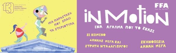 &Epsilon;ί&delta;&alpha;&mu;&epsilon; &tau;&eta;&nu; &pi;&alpha;&rho;ά&sigma;&tau;&alpha;&sigma;&eta; &lsquo;&rsquo;IN MOTION: Έ&nu;&alpha; ά&gamma;&alpha;&lambda;&mu;&alpha; &pi;&omicron;&upsilon; &tau;&omicron; ΄&sigma;&kappa;&alpha;&sigma;&epsilon;&rsquo;&rsquo; &sigma;&tau;&omicron; &Delta;&eta;&mu;&omicron;&tau;&iota;&kappa;ό &Theta;έ&alpha;&tau;&rho;&omicron; &Pi;&epsilon;&iota;&rho;&alpha;&iota;ά