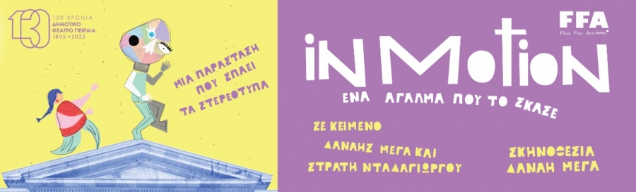 &Epsilon;ί&delta;&alpha;&mu;&epsilon; &tau;&eta;&nu; &pi;&alpha;&rho;ά&sigma;&tau;&alpha;&sigma;&eta; &lsquo;&rsquo;IN MOTION: Έ&nu;&alpha; ά&gamma;&alpha;&lambda;&mu;&alpha; &pi;&omicron;&upsilon; &tau;&omicron; ΄&sigma;&kappa;&alpha;&sigma;&epsilon;&rsquo;&rsquo; &sigma;&tau;&omicron; &Delta;&eta;&mu;&omicron;&tau;&iota;&kappa;ό &Theta;έ&alpha;&tau;&rho;&omicron; &Pi;&epsilon;&iota;&rho;&alpha;&iota;ά