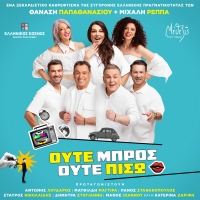 &laquo;&Omicron;ύ&tau;&epsilon; &mu;&pi;&rho;&omicron;&sigmaf; &omicron;ύ&tau;&epsilon; &pi;ί&sigma;&omega;&raquo; | &Eta; &nu;έ&alpha; &sigma;&alpha;&tau;&iota;&rho;&iota;&kappa;ή &kappa;&omega;&mu;&omega;&delta;ί&alpha; &tau;&omega;&nu; &Theta;&alpha;&nu;ά&sigma;&eta; &Pi;&alpha;&pi;&alpha;&theta;&alpha;&nu;&alpha;&sigma;ί&omicron;&upsilon; &kappa;&alpha;&iota; &Mu;&iota;&chi;ά&lambda;&eta; &Rho;έ&pi;&pi;&alpha; &gamma;&iota;&alpha; &tau;&eta;&nu; &pi;&alpha;&rho;ά&nu;&omicron;&iota;&alpha; &tau;&eta;&sigmaf; &kappa;&alpha;&theta;&eta;&mu;&epsilon;&rho;&iota;&nu;ό&tau;&eta;&tau;&alpha;&sigmaf;