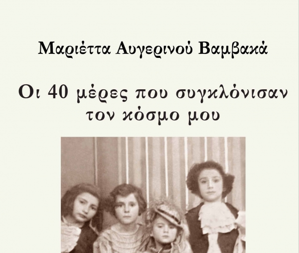 &Beta;&iota;&beta;&lambda;ί&omicron;: "&Omicron;&iota; 40 &mu;έ&rho;&epsilon;&sigmaf; &pi;&omicron;&upsilon; &sigma;&upsilon;&gamma;&kappa;&lambda;ό&nu;&iota;&sigma;&alpha;&nu; &tau;&omicron;&nu; &kappa;ό&sigma;&mu;&omicron; &mu;&omicron;&upsilon;"  &tau;&eta;&sigmaf; &Mu;&alpha;&rho;&iota;έ&tau;&tau;&alpha;&sigmaf; &Alpha;&upsilon;&gamma;&epsilon;&rho;&iota;&nu;&omicron;ύ &Beta;&alpha;&mu;&beta;&alpha;&kappa;ά