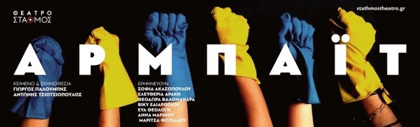 &Epsilon;ί&delta;&alpha;&mu;&epsilon; &tau;&eta;&nu; &pi;&alpha;&rho;ά&sigma;&tau;&alpha;&sigma;&eta;  &Alpha;&rho;&mu;&pi;ά&iota;&tau;  &sigma;&tau;&omicron; &theta;έ&alpha;&tau;&rho;&omicron; &Sigma;&tau;&alpha;&theta;&mu;ό&sigmaf;