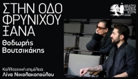 Eί&delta;&alpha;&mu;&epsilon; &tau;&eta;&nu; &pi;&alpha;&rho;ά&sigma;&tau;&alpha;&sigma;&eta; "&Sigma;&tau;&eta;&nu; &omicron;&delta;ό &Phi;&rho;&upsilon;&nu;ί&chi;&omicron;&upsilon;, &xi;&alpha;&nu;ά" &sigma;&tau;&omicron; &theta;έ&alpha;&tau;&rho;&omicron;  &Tau;έ&chi;&nu;&eta;&sigmaf; &Kappa;&alpha;&rho;ό&lambda;&omicron;&upsilon; &Kappa;&omicron;&upsilon;&nu;.