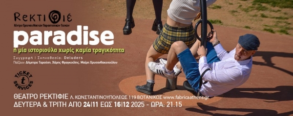 PARADISE ή &mu;&iota;&alpha; &iota;&sigma;&tau;&omicron;&rho;&iota;&omicron;ύ&lambda;&alpha; &chi;&omega;&rho;ί&sigmaf; &kappa;&alpha;&mu;ί&alpha; &tau;&rho;&alpha;&gamma;&iota;&kappa;ό&tau;&eta;&tau;&alpha;