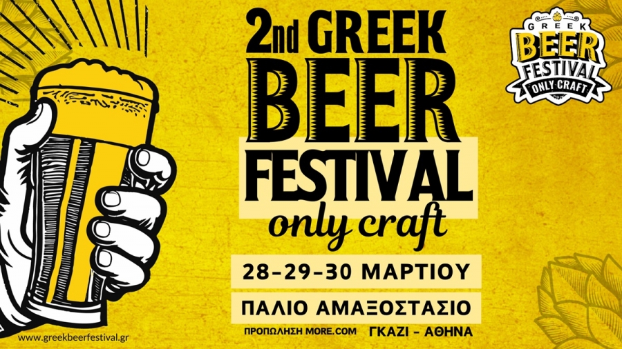 &Delta;&epsilon;&lambda;&tau;ί&omicron; &Tau;ύ&pi;&omicron;&upsilon;: 2o Greek Beer Festival &Omicron;nly Craft | 28-29-30 &Mu;&alpha;&rho;&tau;ί&omicron;&upsilon; 2025