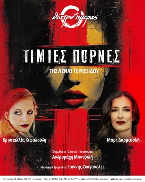 «Τίμιες Πόρνες» της Λένας Τερκεσίδου τον Οκτώβριο στο Θέατρο της Ημέρας