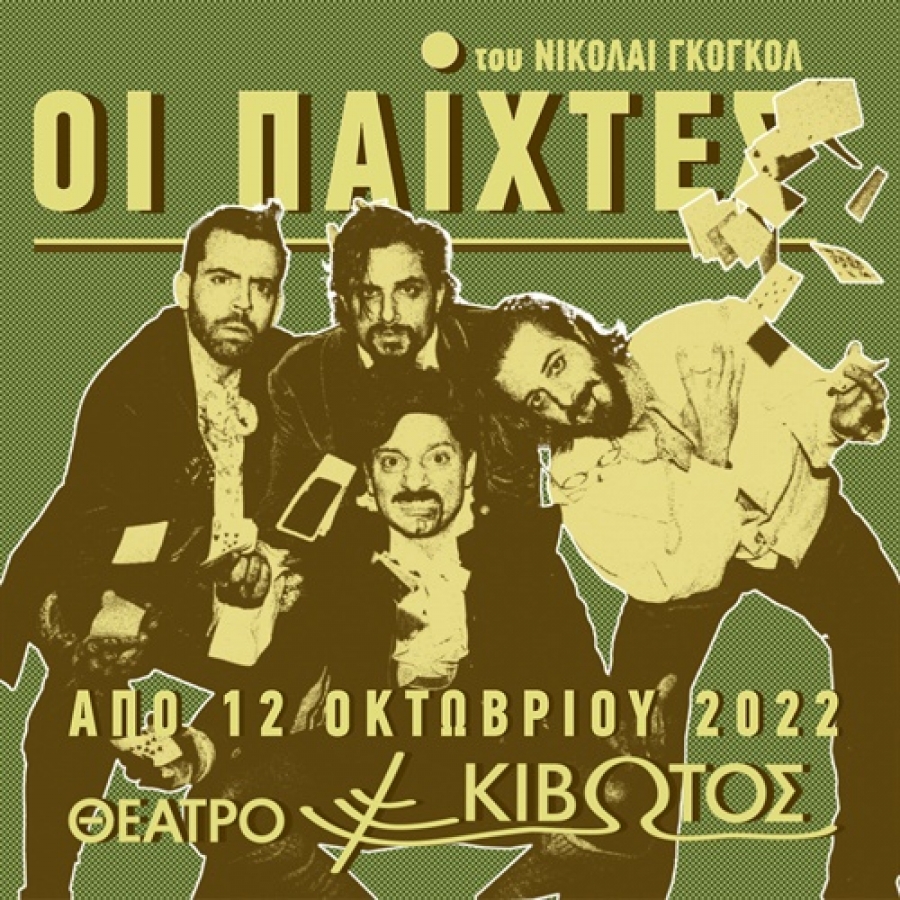 &Epsilon;ί&delta;&alpha;&mu;&epsilon; &tau;&omicron;&upsilon;&sigmaf; &Pi;&alpha;ί&kappa;&tau;&epsilon;&sigmaf; &sigma;&tau;&omicron; &theta;έ&alpha;&tau;&rho;&omicron; &Kappa;&iota;&beta;&omega;&tau;ό&sigmaf;.