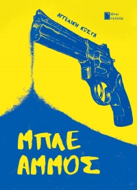 &Pi;&alpha;&rho;&omicron;&upsilon;&sigma;ί&alpha;&sigma;&eta; &tau;&omicron;&upsilon; &beta;&iota;&beta;&lambda;ί&omicron;&upsilon; &Mu;&pi;&lambda;&epsilon; Ά&mu;&mu;&omicron;&sigmaf;