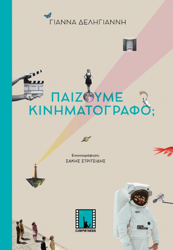 &laquo;&Pi;&alpha;ί&zeta;&omicron;&upsilon;&mu;&epsilon; &Kappa;&iota;&nu;&eta;&mu;&alpha;&tau;&omicron;&gamma;&rho;ά&phi;&omicron;;&raquo; Έ&nu;&alpha; &pi;&alpha;&rho;&alpha;&mu;ύ&theta;&iota; &gamma;&iota;&alpha; &alpha;&nu;ή&sigma;&upsilon;&chi;&alpha; &pi;&alpha;&iota;&delta;&iota;ά