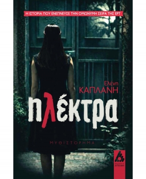 &Delta;&iota;&alpha;&beta;ά&sigma;&alpha;&mu;&epsilon; &tau;&eta;&nu; &Eta;&lambda;έ&kappa;&tau;&rho;&alpha; &tau;&eta;&sigmaf; &Epsilon;&lambda;έ&nu;&eta;&sigmaf; &Kappa;&alpha;&pi;&lambda;ά&nu;&eta;