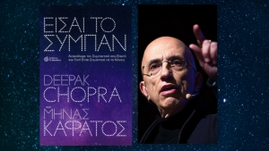 &Beta;&iota;&beta;&lambda;ί&omicron;: &Epsilon;ί&sigma;&alpha;&iota; &tau;&omicron; &Sigma;ύ&mu;&pi;&alpha;&nu;: &Tau;&omicron; &beta;&iota;&beta;&lambda;ί&omicron; &tau;&omega;&nu; Deepak Chopra-&Mu;&eta;&nu;ά &Kappa;&alpha;&phi;ά&tau;&omicron;&upsilon;