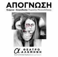 &Epsilon;ί&delta;&alpha;&mu;&epsilon; &tau;&eta;&nu; &pi;&alpha;&rho;ά&sigma;&tau;&alpha;&sigma;&eta; &laquo;&Alpha;&pi;ό&gamma;&nu;&omega;&sigma;&eta;&raquo; &sigma;&tau;&omicron; &theta;έ&alpha;&tau;&rho;&omicron; &Alpha;&lambda;&kappa;&mu;ή&nu;&eta;.