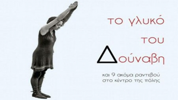 &Sigma;&upsilon;&nu;έ&nu;&tau;&epsilon;&upsilon;&xi;&eta; &tau;&eta;&sigmaf; &Mu;&alpha;&rho;&iota;&lambda;έ&nu;&alpha;&sigmaf; &Pi;&alpha;&pi;&pi;ά &sigma;&tau;&omicron; &theta;&epsilon;&alpha;&tau;&rho;&omicron;.gr &mu;&epsilon; &alpha;&phi;&omicron;&rho;&mu;ή &tau;&omicron; &beta;&iota;&beta;&lambda;ί&omicron; &tau;&eta;&sigmaf; &rdquo;&Tau;&omicron; &gamma;&lambda;&upsilon;&kappa;ό &tau;&omicron;&upsilon; &Delta;&omicron;ύ&nu;&alpha;&beta;&eta; &kappa;&alpha;&iota; 9 &alpha;&kappa;ό&mu;&alpha; &rho;&alpha;&nu;&tau;&epsilon;&beta;&omicron;ύ &sigma;&tau;&omicron; &kappa;έ&nu;&tau;&rho;&omicron; &tau;&eta;&sigmaf; &pi;ό&lambda;&eta;&sigmaf;&rdquo; .