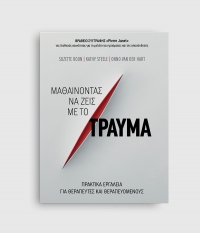 &Delta;&iota;&alpha;&beta;ά&sigma;&alpha;&mu;&epsilon; &tau;&omicron; &beta;&iota;&beta;&lambda;ί&omicron; "&Mu;&alpha;&theta;&alpha;ί&nu;&omicron;&nu;&tau;&alpha;&sigmaf; &nu;&alpha; &zeta;&epsilon;&iota;&sigmaf; &mu;&epsilon; &tau;&omicron; &tau;&rho;&alpha;ύ&mu;&alpha;-&Pi;&rho;&alpha;&kappa;&tau;&iota;&kappa;ά &epsilon;&rho;&gamma;&alpha;&lambda;&epsilon;ί&alpha; &gamma;&iota;&alpha; &theta;&epsilon;&rho;&alpha;&pi;&epsilon;&upsilon;&tau;έ&sigmaf; &kappa;&alpha;&iota; &theta;&epsilon;&rho;&alpha;&pi;&epsilon;&upsilon;ό&mu;&epsilon;&nu;&omicron;&upsilon;&sigmaf;"