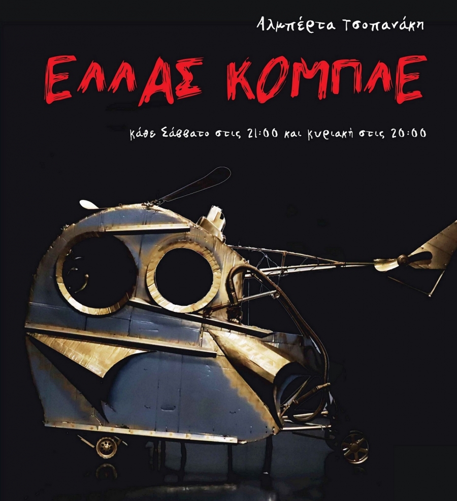 &Theta;έ&alpha;&tau;&rho;&omicron; &Pi;&alpha;&rho;&alpha;&mu;&upsilon;&theta;ί&alpha;&sigmaf; &alpha;&pi;ό &Sigma;ά&beta;&beta;&alpha;&tau;&omicron; 6/4 &ldquo;&Epsilon;&Lambda;&Lambda;&Alpha;&Sigma; &Kappa;&Omicron;&Mu;&Pi;&Lambda;&Epsilon;&rdquo; &mu;&alpha;ύ&rho;&eta; &kappa;&omega;&mu;&omega;&delta;ί&alpha; &tau;&eta;&sigmaf; &Alpha;&lambda;&mu;&pi;έ&rho;&tau;&alpha; &Tau;&sigma;&omicron;&pi;&alpha;&nu;ά&kappa;&eta;