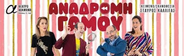 &Epsilon;ί&delta;&alpha;&mu;&epsilon; &tau;&eta;&nu; &Alpha;&nu;&alpha;&delta;&rho;&omicron;&mu;ή &gamma;ά&mu;&omicron;&upsilon; &sigma;&tau;&omicron; &theta;έ&alpha;&tau;&rho;&omicron; &Alpha;&lambda;&kappa;&mu;ή&nu;&eta;