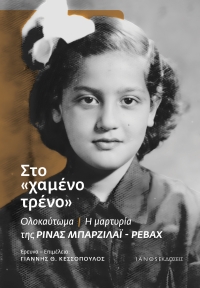 &Delta;&iota;&alpha;&beta;ά&sigma;&alpha;&mu;&epsilon; &tau;&omicron; &beta;&iota;&beta;&lambda;ί&omicron; &sigma;&tau;&omicron; &laquo;&Chi;&alpha;&mu;έ&nu;&omicron; &Tau;&rho;έ&nu;&omicron;&raquo; &Rho;ί&nu;&alpha; &Mu;&pi;&alpha;&rho;&zeta;&iota;&lambda;ά&iota; - &Rho;&epsilon;&beta;ά&chi; | &Epsilon;&kappa;&delta;ό&sigma;&epsilon;&iota;&sigmaf; Ianos