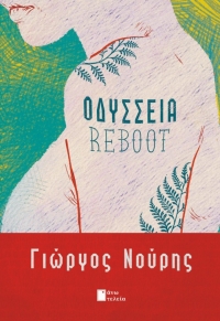 &Delta;&epsilon;&lambda;&tau;ί&omicron; &tau;ύ&pi;&omicron;&upsilon;, &nu;έ&alpha; &kappa;&upsilon;&kappa;&lambda;&omicron;&phi;&omicron;&rho;ί&alpha;   "&Omicron;&delta;ύ&sigma;&sigma;&epsilon;&iota;&alpha; Reboot" &tau;&omicron;&upsilon; &Gamma;&iota;ώ&rho;&gamma;&omicron;&upsilon; &Nu;&omicron;ύ&rho;&eta;, &kappa;&upsilon;&kappa;&lambda;&omicron;&phi;&omicron;&rho;&epsilon;ί &alpha;&pi;ό &tau;&iota;&sigmaf; &epsilon;&kappa;&delta;ό&sigma;&epsilon;&iota;&sigmaf; Ά&nu;&omega; &Tau;&epsilon;&lambda;&epsilon;ί&alpha;