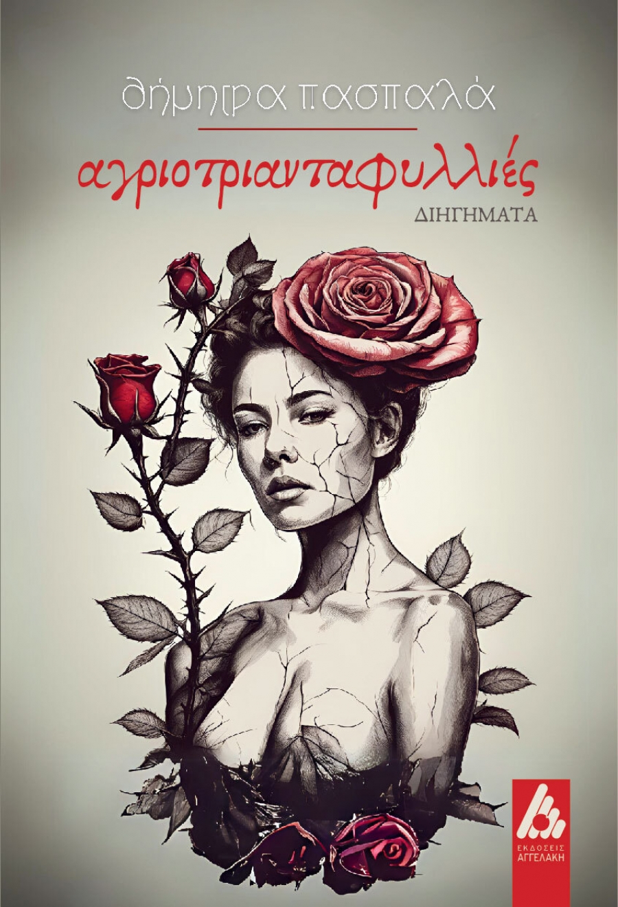 &Sigma;&upsilon;&nu;έ&nu;&tau;&epsilon;&upsilon;&xi;&eta; &mu;&epsilon; &tau;&eta;&nu;  &sigma;&upsilon;&gamma;&gamma;&rho;&alpha;&phi;έ&alpha; &Delta;&eta;&mu;&eta;&tau;&rho;&alpha; &Pi;&alpha;&sigma;&pi;&alpha;&lambda;ά &mu;&epsilon; &alpha;&phi;&omicron;&rho;&mu;ή &tau;&omicron; &nu;έ&omicron; &tau;&eta;&sigmaf; &beta;&iota;&beta;&lambda;ί&omicron; ''&Alpha;&gamma;&rho;&iota;&omicron;&tau;&rho;&iota;&alpha;&nu;&tau;&alpha;&phi;&upsilon;&lambda;&lambda;&iota;έ&sigmaf; '' &pi;&omicron;&upsilon; &kappa;&upsilon;&kappa;&lambda;&omicron;&phi;&omicron;&rho;&epsilon;ί &alpha;&pi;ό &tau;&tau;&omicron;&nu; &epsilon;&kappa;&delta;&omicron;&tau;&iota;&kappa;ό &Omicron;ί&kappa;&omicron; &Alpha;&gamma;&gamma;&epsilon;&lambda;ά&kappa;&eta;.