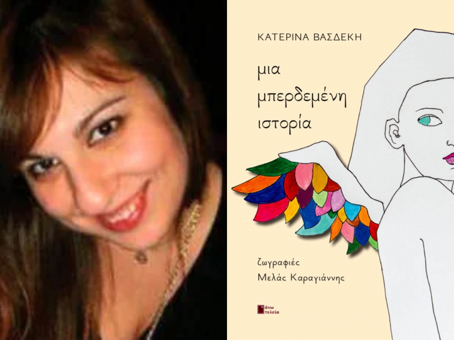 &Delta;&iota;&alpha;&beta;ά&sigma;&alpha;&mu;&epsilon; &tau;&omicron; &beta;&iota;&beta;&lambda;ί&omicron; &Mu;&iota;&alpha; &Mu;&pi;&epsilon;&rho;&delta;&epsilon;&mu;έ&nu;&eta; &Iota;&sigma;&tau;&omicron;&rho;ί&alpha; (&epsilon;&iota;&kappa;&omicron;&nu;&omicron;&gamma;&rho;&alpha;&phi;&eta;&mu;έ&nu;&eta; &pi;&omicron;ί&eta;&sigma;&eta;, 2022) &tau;&eta;&sigmaf; &Kappa;&alpha;&tau;&epsilon;&rho;ί&nu;&alpha;&sigmaf; &Beta;&alpha;&sigma;&delta;έ&kappa;&eta;