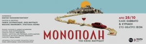 Είδαμε την παράσταση &#039;&#039;ΜΟΝΟΠΟΛΗ&#039;&#039; σε σκηνοθεσία Κώστα Παπακωνσταντίνου στο ΙΣΟΝ Θέατρο - Χορός