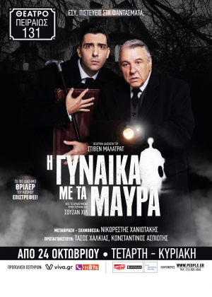 "&Eta; &Gamma;&upsilon;&nu;&alpha;ί&kappa;&alpha; &mu;&epsilon; &tau;&alpha; &mu;&alpha;ύ&rho;&alpha;" &sigma;&epsilon; &sigma;&kappa;&eta;&nu;&omicron;&theta;&epsilon;&sigma;ί&alpha; &tau;&omicron;&upsilon; &Nu;&iota;&kappa;&omicron;&rho;έ&sigma;&tau;&eta; &Chi;&alpha;&nu;&iota;&omega;&tau;ά&kappa;&eta; | &sigma;&tau;&omicron; &Theta;έ&alpha;&tau;&rho;&omicron; "&Pi;&epsilon;&iota;&rho;&alpha;&iota;ώ&sigmaf; 131" &alpha;&pi;ό &tau;&iota;&sigmaf; 24 &Omicron;&kappa;&tau;&omega;&beta;&rho;ί&omicron;&upsilon; | &Mu;&epsilon; &tau;&omicron;&upsilon;&sigmaf; &Tau;. &Chi;&alpha;&lambda;&kappa;&iota;ά &kappa;&alpha;&iota; &Kappa;. &Alpha;&sigma;&pi;&iota;ώ&tau;&eta;