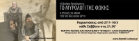 &Epsilon;ί&delta;&alpha;&mu;&epsilon; &tau;&eta;&nu; &pi;&alpha;&rho;ά&sigma;&tau;&alpha;&sigma;&eta; &laquo;&Tau;&omicron; &mu;&omicron;&iota;&rho;&omicron;&lambda;ό&gamma;&iota; &tau;&eta;&sigmaf; &phi;&omega;&kappa;ή&sigmaf;&raquo; &sigma;&tau;&omicron; &theta;έ&alpha;&tau;&rho;&omicron; &Theta;&upsilon;&mu;έ&lambda;&eta; Έ&lambda;&lambda;&eta; &Beta;&omicron;&zeta;&iota;&kappa;&iota;ά&delta;&omicron;&upsilon;.