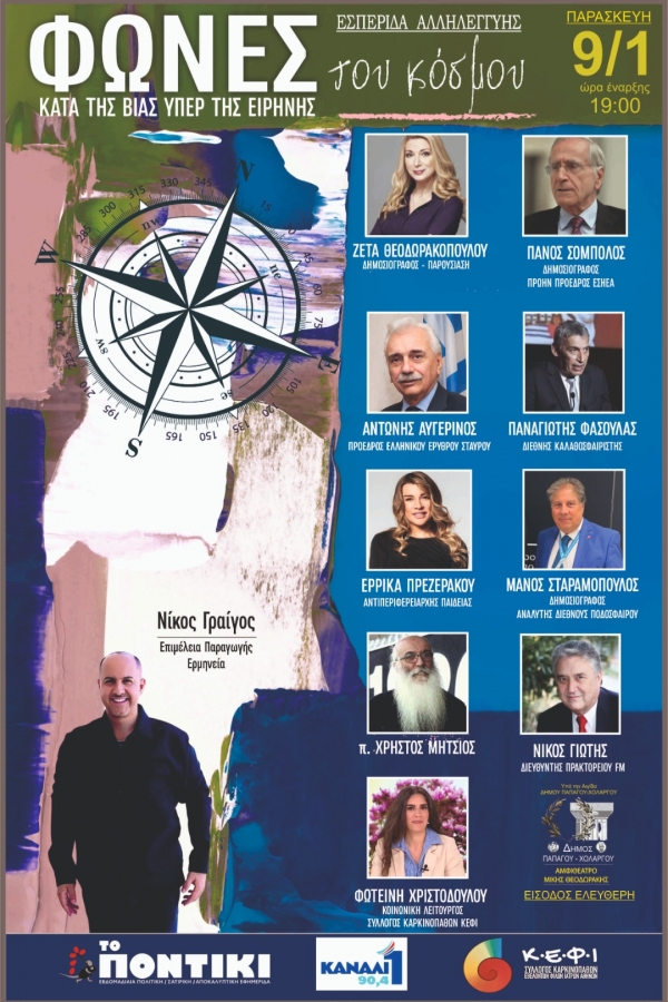 &Epsilon;&sigma;&pi;&epsilon;&rho;ί&delta;&alpha; &mu;&epsilon; &epsilon;&lambda;&epsilon;ύ&theta;&epsilon;&rho;&eta; &epsilon;ί&sigma;&omicron;&delta;&omicron; &gamma;&iota;&alpha; &tau;&eta;&nu; &Alpha;&lambda;&lambda;&eta;&lambda;&epsilon;&gamma;&gamma;ύ&eta; &kappa;&alpha;&iota; &tau;&eta;&nu; &Alpha;&nu;&theta;&rho;ώ&pi;&iota;&nu;&eta; &Zeta;&omega;ή. &Alpha;&mu;&phi;&iota;&theta;έ&alpha;&tau;&rho;&omicron; &Mu;ί&kappa;&eta;&sigmaf; &Theta;&epsilon;&omicron;&delta;&omega;&rho;ά&kappa;&eta;&sigmaf;, &Pi;&alpha;&rho;&alpha;&sigma;&kappa;&epsilon;&upsilon;ή 9 &Iota;&alpha;&nu;&omicron;&upsilon;&alpha;&rho;ί&omicron;&upsilon; ώ&rho;&alpha; 19:00