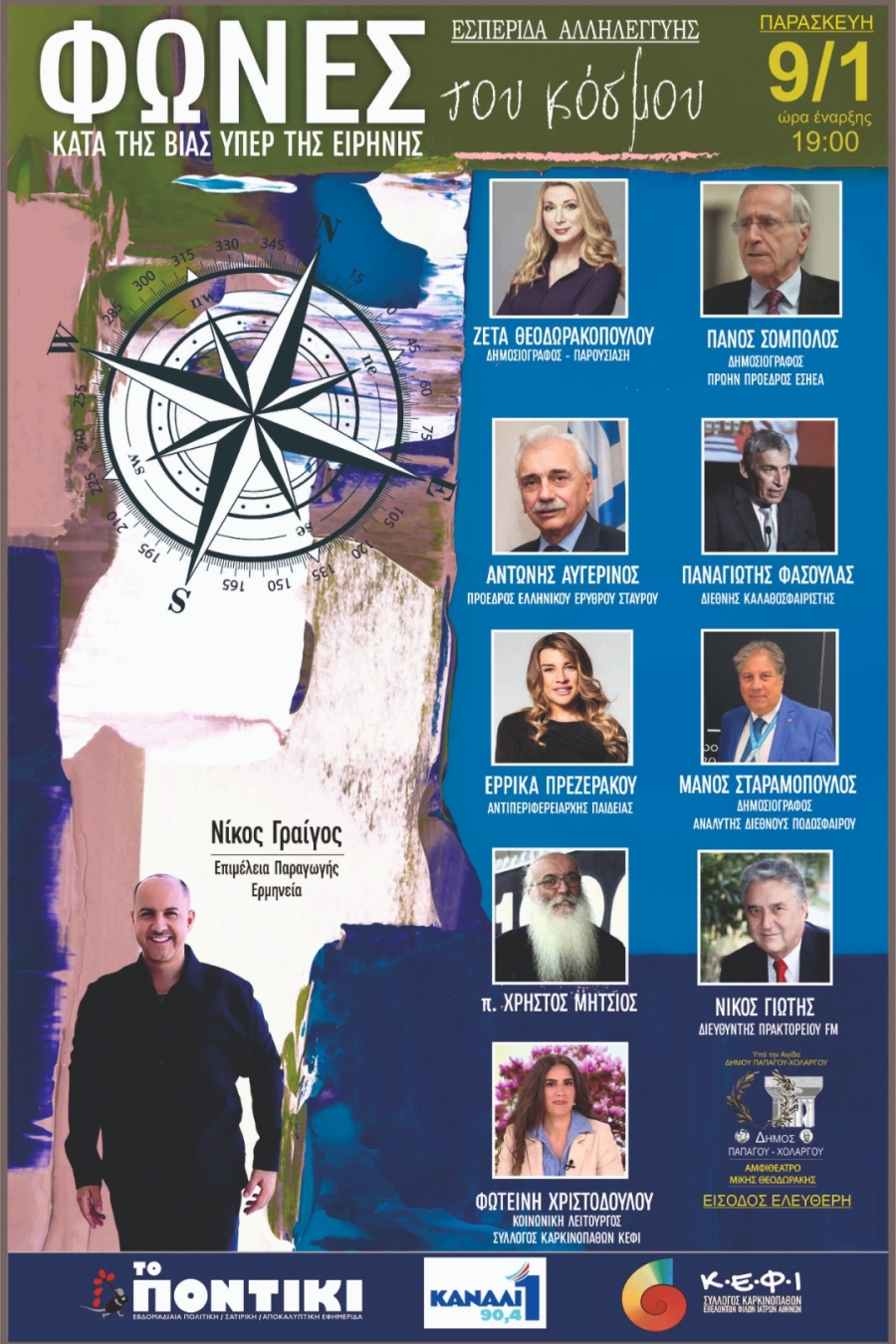 &Epsilon;&sigma;&pi;&epsilon;&rho;ί&delta;&alpha; &mu;&epsilon; &epsilon;&lambda;&epsilon;ύ&theta;&epsilon;&rho;&eta; &epsilon;ί&sigma;&omicron;&delta;&omicron; &gamma;&iota;&alpha; &tau;&eta;&nu; &Alpha;&lambda;&lambda;&eta;&lambda;&epsilon;&gamma;&gamma;ύ&eta; &kappa;&alpha;&iota; &tau;&eta;&nu; &Alpha;&nu;&theta;&rho;ώ&pi;&iota;&nu;&eta; &Zeta;&omega;ή. &Alpha;&mu;&phi;&iota;&theta;έ&alpha;&tau;&rho;&omicron; &Mu;ί&kappa;&eta;&sigmaf; &Theta;&epsilon;&omicron;&delta;&omega;&rho;ά&kappa;&eta;&sigmaf;, &Pi;&alpha;&rho;&alpha;&sigma;&kappa;&epsilon;&upsilon;ή 9 &Iota;&alpha;&nu;&omicron;&upsilon;&alpha;&rho;ί&omicron;&upsilon; ώ&rho;&alpha; 19:00