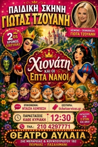 &Eta; &Chi;&iota;&omicron;&nu;ά&tau;&eta; &kappa;&alpha;&iota; &omicron;&iota; &epsilon;&pi;&tau;ά &nu;ά&nu;&omicron;&iota; &sigma;&tau;&omicron; &Theta;έ&alpha;&tau;&rho;&omicron; &Alpha;&upsilon;&lambda;&alpha;ί&alpha; &tau;&omicron;&upsilon; &Pi;&epsilon;&iota;&rho;&alpha;&iota;ά &alpha;&pi;ό &tau;&eta;&nu; &pi;&alpha;&iota;&delta;&iota;&kappa;ή &sigma;&kappa;&eta;&nu;ή &tau;&eta;&sigmaf; &Gamma;&iota;ώ&tau;&alpha;&sigmaf; &Tau;&zeta;&omicron;&upsilon;ά&nu;&eta;.