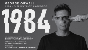 &Epsilon;ί&delta;&alpha;&mu;&epsilon; &tau;&eta;&nu; &pi;&alpha;&rho;ά&sigma;&tau;&alpha;&sigma;&eta; &laquo;1984&raquo; &sigma;&tau;&omicron; &theta;έ&alpha;&tau;&rho;&omicron; &Delta;ί&pi;&upsilon;&lambda;&omicron;&nu;