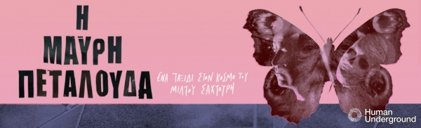 &Epsilon;ί&delta;&alpha;&mu;&epsilon; &tau;&eta;&nu; &pi;&alpha;&rho;ά&sigma;&tau;&alpha;&sigma;&eta; &lsquo;&rsquo;&Eta; &Mu;&Alpha;&Upsilon;&Rho;&Eta; &Pi;&Epsilon;&Tau;&Alpha;&Lambda;&Omicron;&Upsilon;&Delta;&Alpha; - έ&nu;&alpha; &tau;&alpha;&xi;ί&delta;&iota; &sigma;&tau;&omicron;&nu; &kappa;ό&sigma;&mu;&omicron; &tau;&omicron;&upsilon; &Mu;ί&lambda;&tau;&omicron;&upsilon; &Sigma;&alpha;&chi;&tau;&omicron;ύ&rho;&eta;&lsquo;&rsquo; &sigma;&tau;&omicron; H.ug (Human Underground)