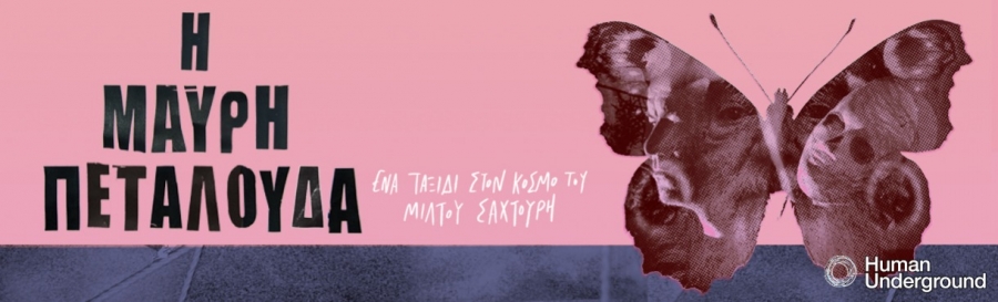 &Epsilon;ί&delta;&alpha;&mu;&epsilon; &tau;&eta;&nu; &pi;&alpha;&rho;ά&sigma;&tau;&alpha;&sigma;&eta; &lsquo;&rsquo;&Eta; &Mu;&Alpha;&Upsilon;&Rho;&Eta; &Pi;&Epsilon;&Tau;&Alpha;&Lambda;&Omicron;&Upsilon;&Delta;&Alpha; - έ&nu;&alpha; &tau;&alpha;&xi;ί&delta;&iota; &sigma;&tau;&omicron;&nu; &kappa;ό&sigma;&mu;&omicron; &tau;&omicron;&upsilon; &Mu;ί&lambda;&tau;&omicron;&upsilon; &Sigma;&alpha;&chi;&tau;&omicron;ύ&rho;&eta;&lsquo;&rsquo; &sigma;&tau;&omicron; H.ug (Human Underground)