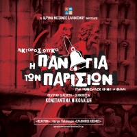 &laquo;&Eta; &Pi;&alpha;&nu;&alpha;&gamma;ί&alpha; &tau;&omega;&nu; &Pi;&alpha;&rho;&iota;&sigma;ί&omega;&nu;&raquo; | &Eta; &nu;έ&alpha; &mu;&epsilon;&gamma;ά&lambda;&eta; &pi;&alpha;&rho;&alpha;&gamma;&omega;&gamma;ή &tau;&omicron;&upsilon; &Iota;&delta;&rho;ύ&mu;&alpha;&tau;&omicron;&sigmaf; &Mu;&epsilon;ί&zeta;&omicron;&nu;&omicron;&sigmaf; &Epsilon;&lambda;&lambda;&eta;&nu;&iota;&sigma;&mu;&omicron;ύ