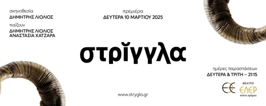 &Epsilon;ί&delta;&alpha;&mu;&epsilon; &tau;&eta;&nu; &pi;&alpha;&rho;ά&sigma;&tau;&alpha;&sigma;&eta; "&Sigma;&tau;&rho;ί&gamma;&gamma;&lambda;&alpha;" &sigma;&tau;&omicron; &theta;έ&alpha;&tau;&rho;&omicron; &Epsilon;&Lambda;&Epsilon;&Rho; - &Epsilon;&lambda;έ&nu;&eta; &Epsilon;&rho;ή&mu;&omicron;&upsilon;