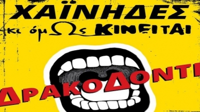 &Epsilon;ί&delta;&alpha;&mu;&epsilon; &tau;&omicron; &ldquo;&Delta;&rho;&alpha;&kappa;&omicron;&delta;ό&nu;&tau;&iota;&rdquo; &alpha;&pi;ό &tau;&omicron;&upsilon;&sigmaf; &Chi;&alpha;ΐ&nu;&eta;&delta;&epsilon;&sigmaf; &kappa;&alpha;&iota; &tau;&eta;&nu; &omicron;&mu;ά&delta;&alpha; &ldquo;&Kappa;&iota; ό&mu;&omega;&sigmaf; &kappa;&iota;&nu;&epsilon;ί&tau;&alpha;&iota;&rdquo; &sigma;&tau;&omicron; &Theta;έ&alpha;&tau;&rho;&omicron; &Rho;&omicron;έ&sigmaf;