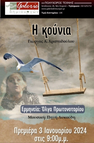 "&Eta; &Kappa;&omicron;ύ&nu;&iota;&alpha;": έ&nu;&alpha;&sigmaf; &delta;&upsilon;&nu;&alpha;&tau;ό&sigmaf; &theta;&epsilon;&alpha;&tau;&rho;&iota;&kappa;ό&sigmaf; &mu;&omicron;&nu;ό&lambda;&omicron;&gamma;&omicron;&sigmaf; &tau;&omicron;&upsilon; &sigma;&upsilon;&gamma;&gamma;&rho;&alpha;&phi;έ&alpha; &Gamma;&iota;ώ&rho;&gamma;&omicron;&upsilon; &Alpha;. &Chi;&rho;&iota;&sigma;&tau;&omicron;&delta;&omicron;ύ&lambda;&omicron;&upsilon;, &alpha;&pi;ό &tau;&iota;&sigmaf; 3 &Iota;&alpha;&nu;&omicron;&upsilon;&alpha;&rho;ί&omicron;&upsilon; &sigma;&tau;&eta; Galerie &Delta;&eta;&mu;&iota;&omicron;&upsilon;&rho;&gamma;ώ&nu;