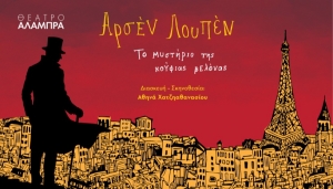 Είδαμε την παράσταση ΑΡΣΕΝ ΛΟΥΠΕΝ: Το μυστήριο της Κούφιας Βελόνας