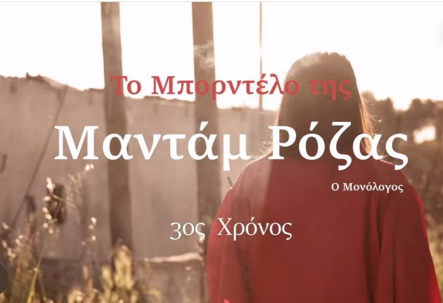 &Epsilon;ί&delta;&alpha;&mu;&epsilon; &tau;&eta;&nu; &pi;&alpha;&rho;ά&sigma;&tau;&alpha;&sigma;&eta; &laquo;&Tau;&omicron; &mu;&pi;&omicron;&rho;&nu;&tau;έ&lambda;&omicron; &tau;&eta;&sigmaf; &mu;&alpha;&nu;&tau;ά&mu; &Rho;ό&zeta;&alpha;&sigmaf;&raquo; &sigma;&tau;&omicron; &theta;έ&alpha;&tau;&rho;&omicron; &Alpha;&lambda;&kappa;&mu;ή&nu;&eta;