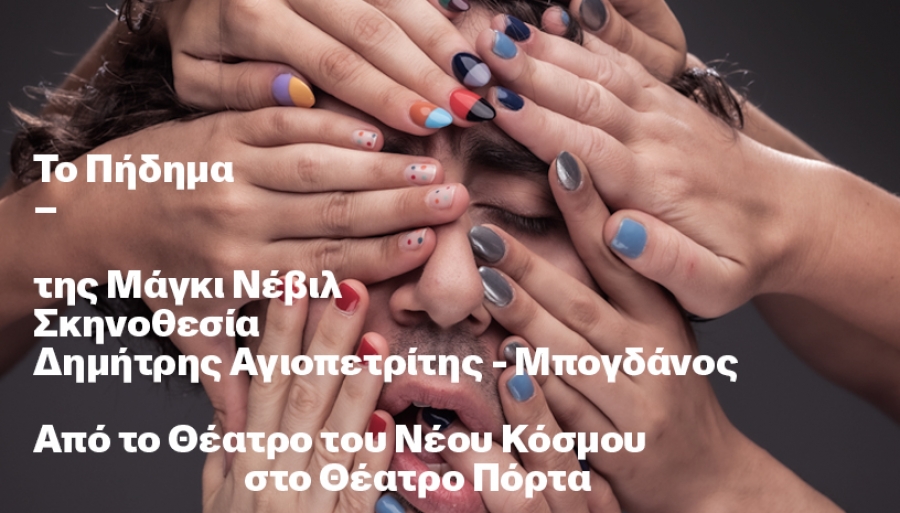 &Epsilon;ί&delta;&alpha;&mu;&epsilon;  &Tau;&omicron; &Pi;ή&delta;&eta;&mu;&alpha; &sigma;&tau;&omicron; &Theta;έ&alpha;&tau;&rho;&omicron; &Pi;ό&rho;&tau;&alpha;