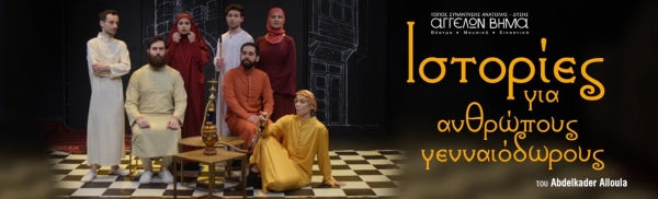 &Epsilon;ί&delta;&alpha;&mu;&epsilon; &tau;&eta;&nu; &pi;&alpha;&rho;ά&sigma;&tau;&alpha;&sigma;&eta; "&Iota;&sigma;&tau;&omicron;&rho;ί&epsilon;&sigmaf; &gamma;&iota;&alpha; &alpha;&nu;&theta;&rho;ώ&pi;&omicron;&upsilon;&sigmaf; &gamma;&epsilon;&nu;&nu;&alpha;&iota;ό&delta;&omega;&rho;&omicron;&upsilon;&sigmaf;" &sigma;&tau;&omicron; &theta;έ&alpha;&tau;&rho;&omicron; &Alpha;&gamma;&gamma;έ&lambda;&omega;&nu; &Beta;ή&mu;&alpha;